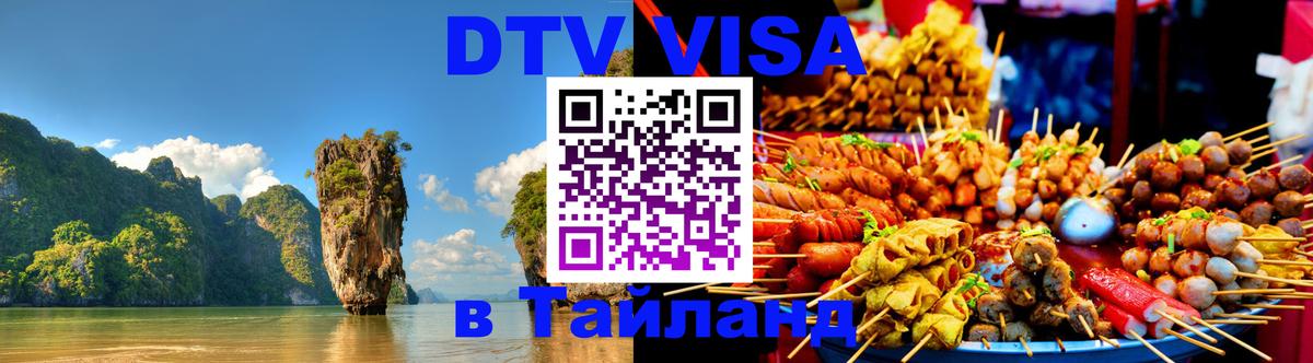 Купить DTV визу в Таиланд 