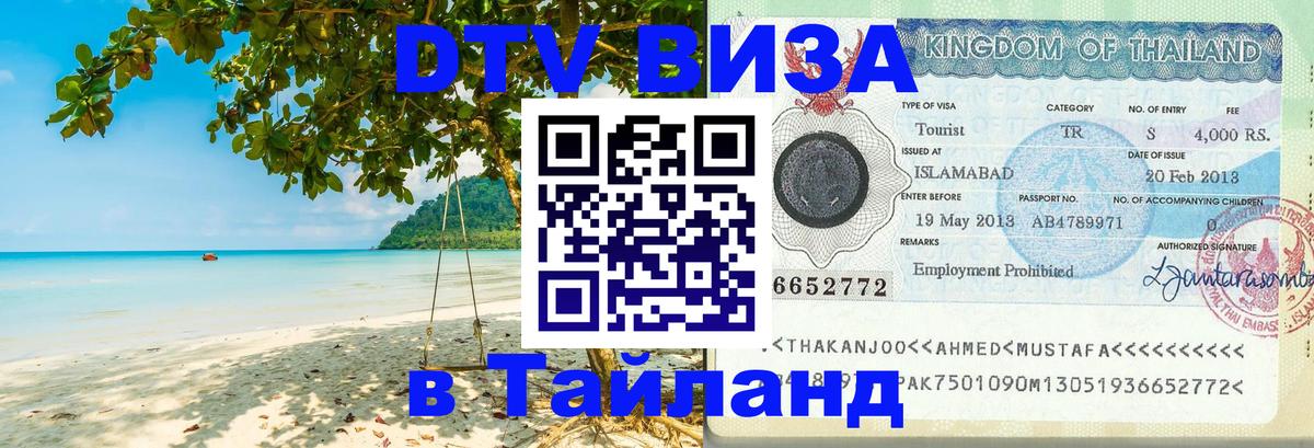 Долгосрочная виза DTV в Тайланд 
